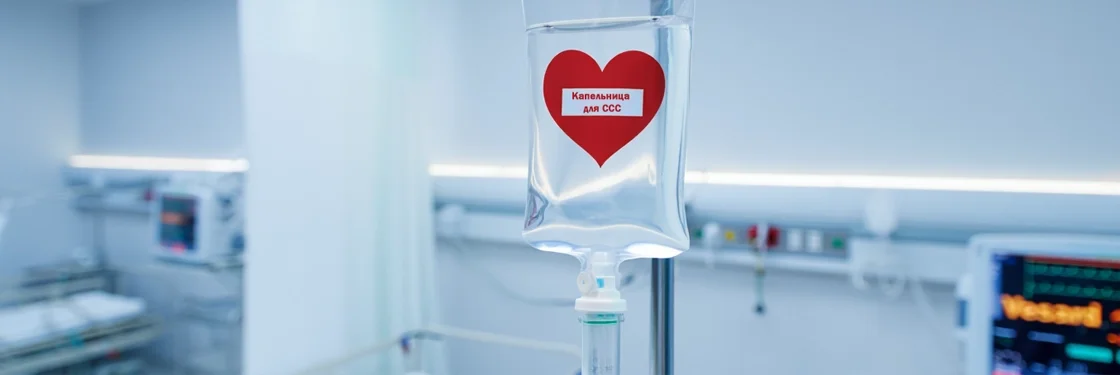 капельница для ССС